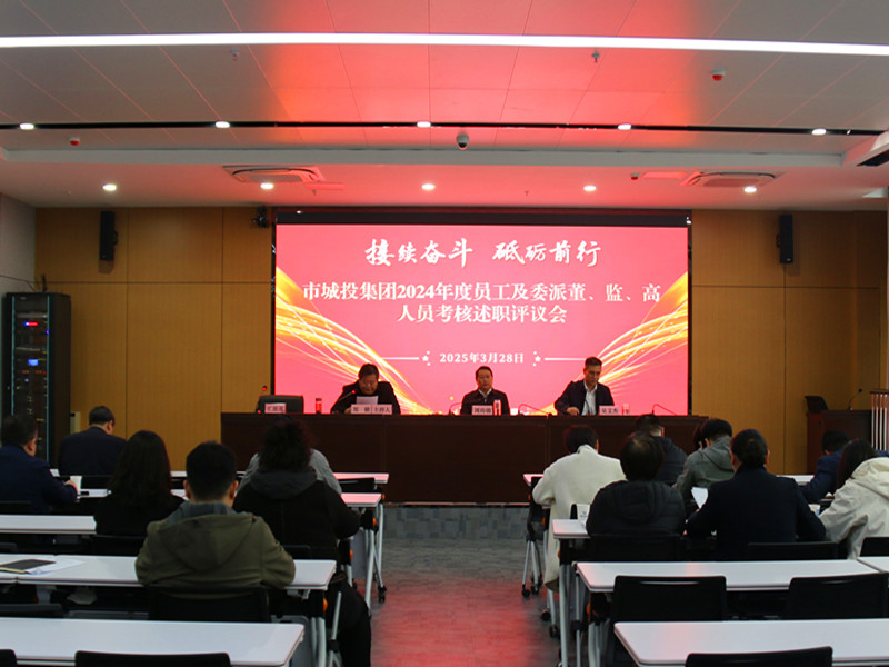 市城投集团召开2024年度员工及委派董、监、