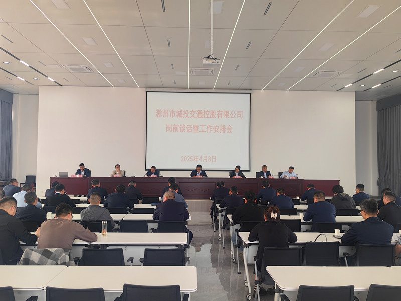 滁州市城投交通控股有限公司召开岗前谈话暨