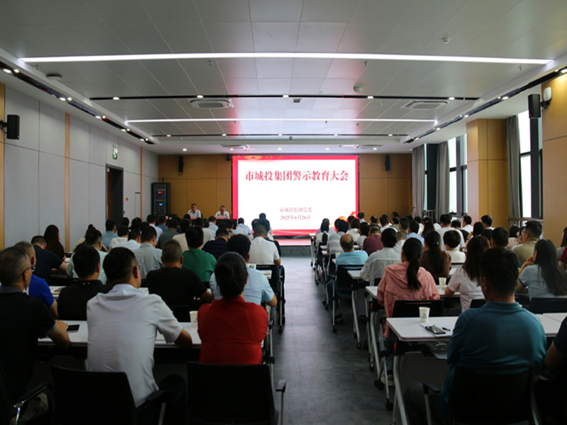 市城投集团召开警示教育大会
