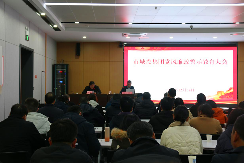 市城投集团召开党风廉政警示教育大会