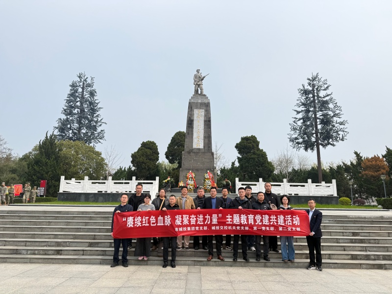 市城投集团开展 “赓续红色血脉，凝聚奋进力